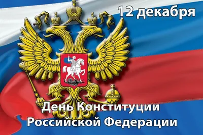 Дума Ставропольского края - 12 декабря - День Конституции Российской  Федерации