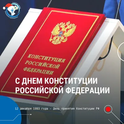 С днем конституции России! — ГКУЗ \"УОКПБ им. В.А. Копосова\"