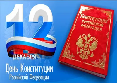 12 декабря - день Конституции Российской Федерации