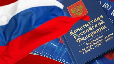 День Конституции РФ