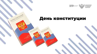 С Днем Конституции Российской Федерации! — ГКУЗ \"УОКПБ им. В.А. Копосова\"