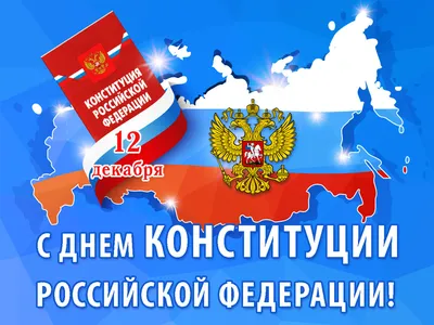 Поздравление с Днем Конституции Российской Федерации