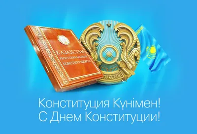 Картинки С Днем Конституции Рк