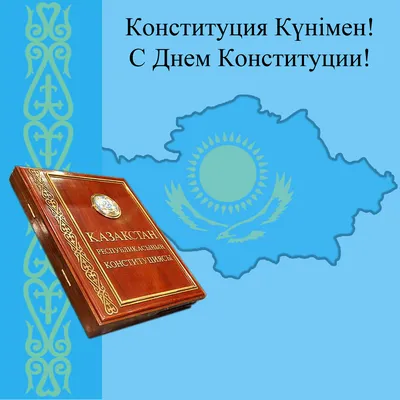 С Днем Конституции Республики Казахстан! | Институт Радиационной  Безопасности и Экологии