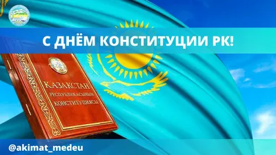 С днем Конституции! — Yessenov University