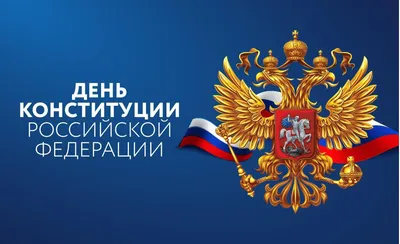 12 декабря – День Конституции Российской Федерации! :: Krd.ru