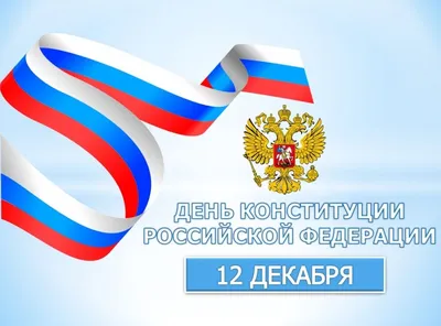 С Днём Конституции Российской Федерации! Сегодня, 12 декабря, отмечается  День Конституции РФ, один из самых важных государственных… | Instagram