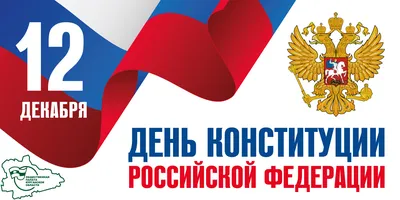 С Днем Конституции Российской Федерации! : Брянское региональное отделение