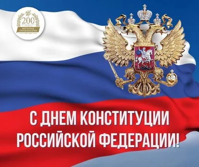 С Днем Конституции России! | Общественная палата РСО-Алания