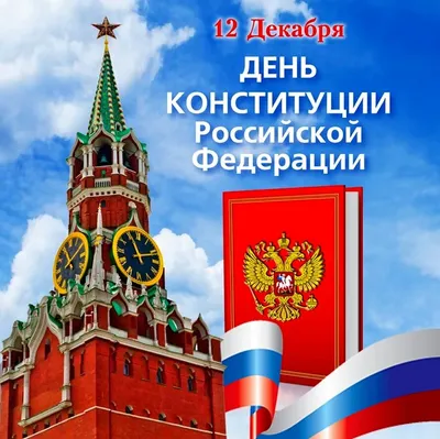 12 декабря 2023 года — День Конституции Российской Федерации