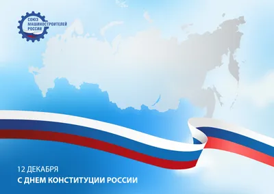 Альберт Семенов поздравляет с Днем Конституции РФ