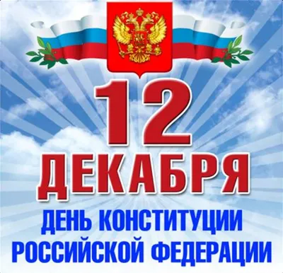 C Днем Конституции Российской Федерации!
