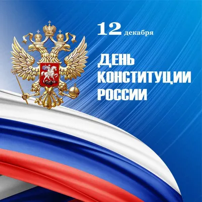 Поздравляем с Днём Конституции Российской Федерации! - Новости -  Администрация сельского поселения Шеркалы - Органы местного самоуправления  муниципального образования «Сельское поселение Шеркалы» - Структура -  Органы местного самоуправления и ...