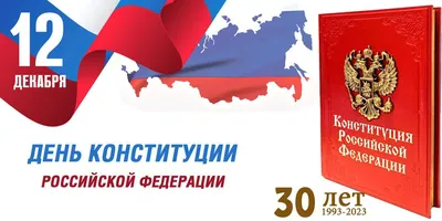 День Конституции России | Дом культуры «Дружба»