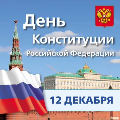 Сегодня отмечаем значимый для граждан нашей страны праздник – День Конституции  России | 12.12.2023 | Гулькевичи - БезФормата