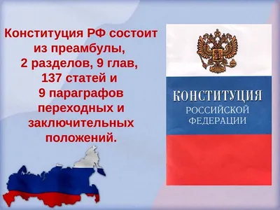 12 декабря - день Конституции Российской Федерации