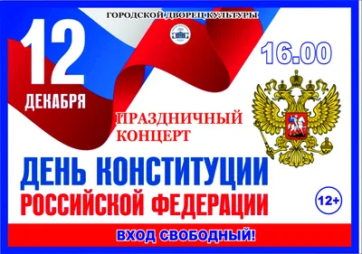 Дума Ставропольского края - 12 декабря - День Конституции Российской  Федерации