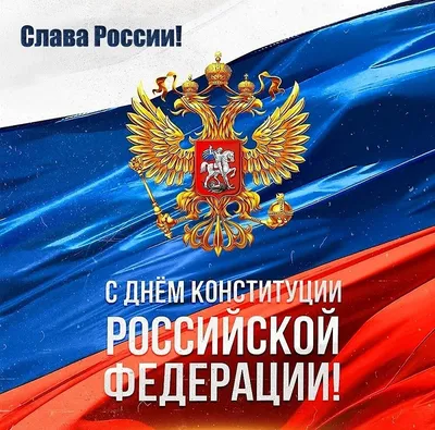 Поздравление с Днем Конституции РФ