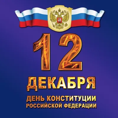 12 декабря - День Конституции Российской Федерации! - Группа компаний  Капитал ПРОК