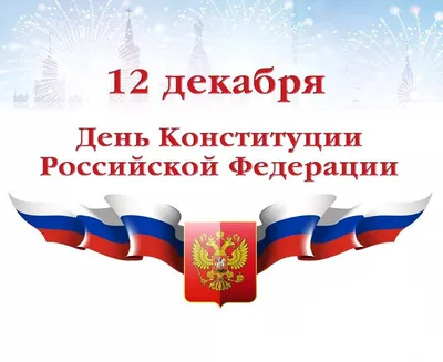 Поздравление Министра просвещения Российской Федерации Сергея Кравцова с Днем  Конституции Российской Федерации