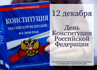 12 декабря - День Конституции РФ | Nevworker