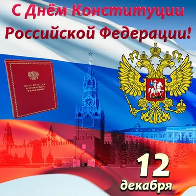 С Днем Конституции Российской Федерации! | ИрГУПС