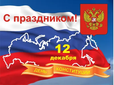 Картинки С Днем Конституции Российской Федерации