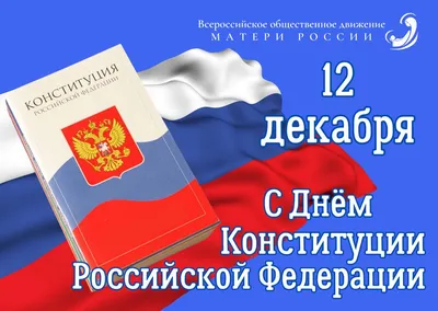 Красивые картинки с Днем Конституции Российской Федерации 2023