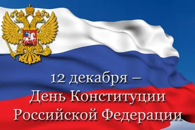 12 декабря- День Конституции Российской Федерации! Поздравление от Главы  администрации МО Светлановское Сергея Сергеевич Кузьмина. – Внутригородское  муниципальное образование Светлановское