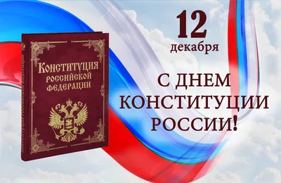 С Днем Конституции Российской Федерации! - Иркутский городской  перинатальный центр имени Малиновского М.С.