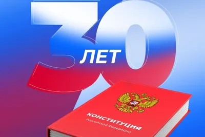 Официальный сайт администрации г. Туапсе - С Днем Конституции Российской  Федерации!