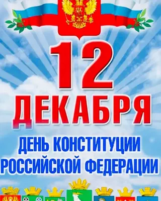 С днем Конституции Российской Федерации! | Госкорпорация по ОрВД