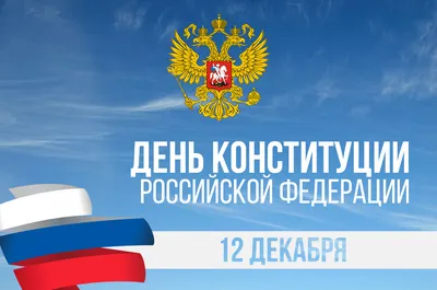 Поздравление с Днем конституции РФ. 12 декабря. | Конституция, Открытки,  Вдохновляющие фразы