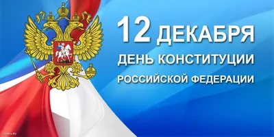 12 декабря – День Конституции Российской Федерации