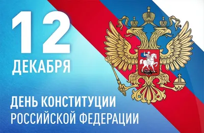 12 декабря - день Конституции Российской Федерации