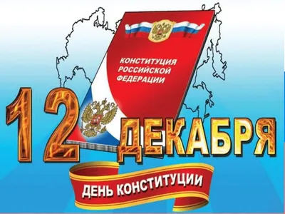 12 декабря - День Конституции Российской Федерации » Артемовский колледж  сервиса и дизайна