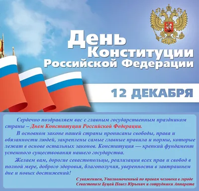 Администрация городского округа Кашира » Поздравление с Днём Конституции РФ  от депутата МОД Голубева А.А.