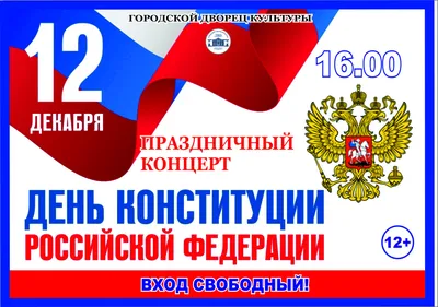 Поздравление с Днем Конституции Российской Федерации от председателя Думы  города - курорта Железноводска Рудакова Александра Анатольевича - События -  Деятельность Думы - Дума города-курорта Железноводска Ставропольского края  - Органы местного ...