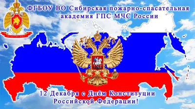 С Днем Конституции Российской Федерации! » Унинский муниципальный округ  Кировской области | Официальный сайт