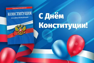 ГАПОУ РК «Сортавальский колледж». День Конституции Российской Федерации