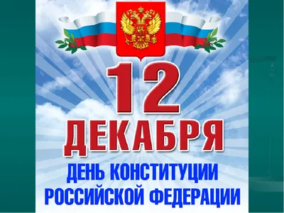 12 декабря день Конституции РФ! | ГОСУДАРСТВЕННОЕ ПРОФЕССИОНАЛЬНОЕ  ОБРАЗОВАТЕЛЬНОЕ УЧРЕЖДЕНИЕ \"ПРОКОПЬЕВСКИЙ АГРАРНЫЙ КОЛЛЕДЖ\"