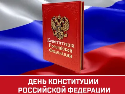 С Днем Конституции Российской Федерации! — Сафоновский филиал ОГБПОУ СмолАПО