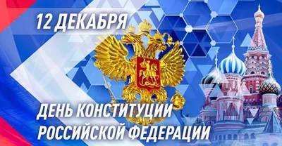 День Конституции РФ