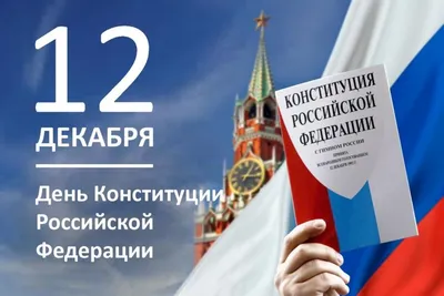 Поздравление с Днем Конституции Российской Федерации депутата  Законодательного Собрания Нижегородской области А.Ф. Лесуна - Поздравления  - Поздравления - Воскресенский муниципальный округ