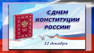 Поздравление c Днем Конституции Российской Федерации! | г. Канаш Чувашской  Республики