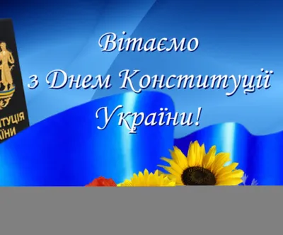 Картинки с Днем Конституции Украины – поздравления с праздником - Традиции