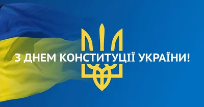 День Конституции Украины 2022 поздравления — пожелания мира и добра,  открытки и картинки на 28 июня - Телеграф