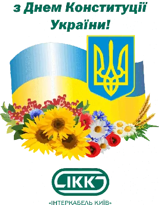 С Днем Конституции Украины 2023 - картинки-поздравления - Lifestyle 24