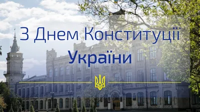 28 червня День Конституції України - Гифки, анимационные открытки с Днем  Конституции Украины: поздравления, картинки, надписи | Movie posters,  Poster, Art