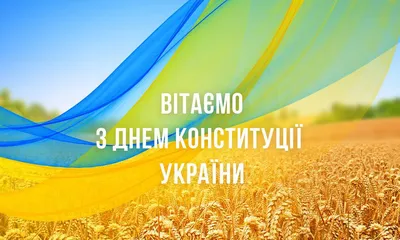 Поздравления ко Дню Конституции 2023 на украинском языке и картинки с Днем  Конституции 28 июня